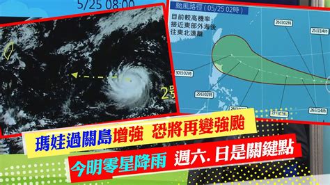 【每日必看】瑪娃過關島再度開眼增強 恐將再變強颱｜瑪娃估從菲國東方海面北轉 週六週日是關鍵點ctinews 202300525