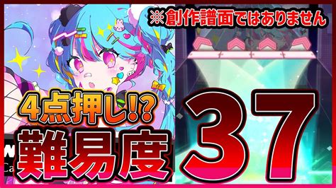 【プロセカ】音ゲーマーへの挑戦！ 4本指必須の難易度37が降臨！ スマホでやらせる譜面じゃねぇ！！【プロジェクトセカイ】 Youtube