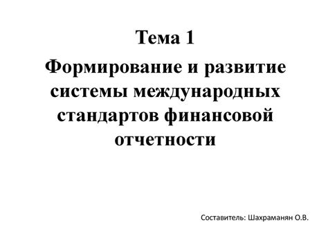 Формирование и развитие системы международных стандартов финансовой ...