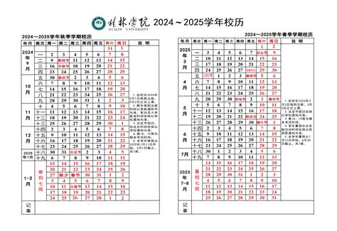 2024——2025学年校历作息 桂林学院官方网站