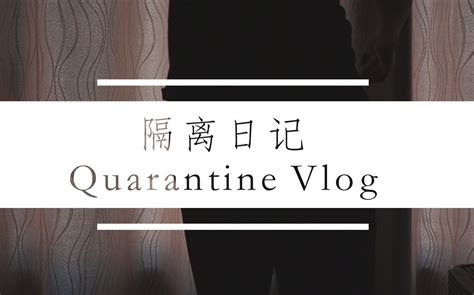 Vlog丨在酒店隔离的生活哔哩哔哩bilibili