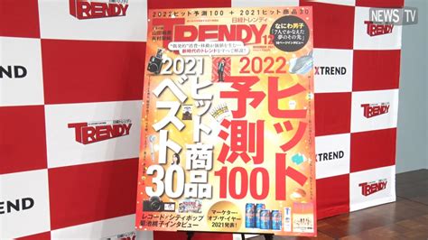 日経トレンディ×日経クロストレンドpresents『2021年ヒット商品ベスト30』発表会 ビデオリリース・動画リリース配信｜newstv