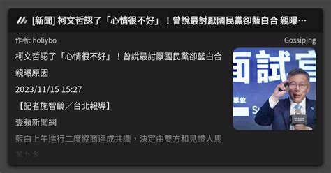 新聞 柯文哲認了「心情很不好」！曾說最討厭國民黨卻藍白合 親曝原因 看板 Gossiping Mo Ptt 鄉公所