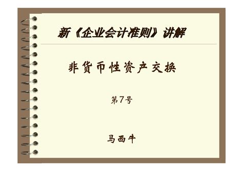 非货币性资产交换准则word文档在线阅读与下载无忧文档