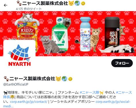 アース製薬株式会社の公式twitterが「ニャース製薬」に 「あれ、なんかおかしいニャ…」～本日2月22日 水 は“猫の日” ネタとぴ