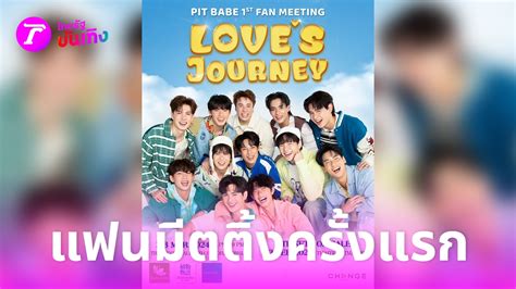 12 หนม PIT BABE ออนแฟนๆ รวมฟนกบแฟนมตตงครงแรก คลป