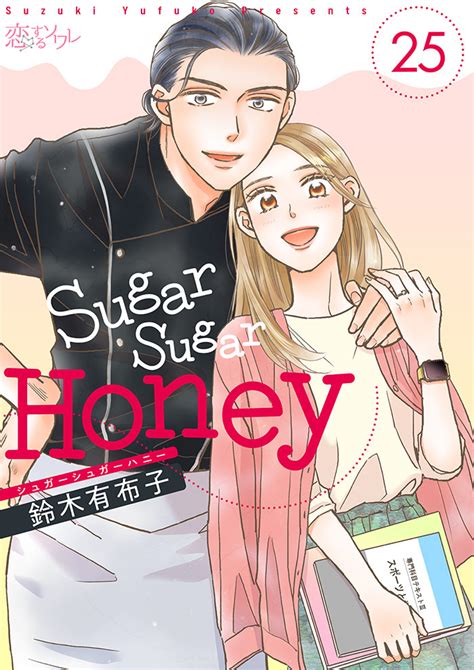 ドラマ化 「sugar Sugar Honey」 独占先行配信 Sugar Sugar Honey｜漫画 まんが ・電子書籍のコミックシーモア