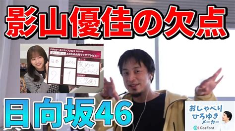 【おしゃべりひろゆきメーカー】ワールドカップ特番で活躍する日向坂46影山優佳の欠点について語るひろゆき氏 Youtube