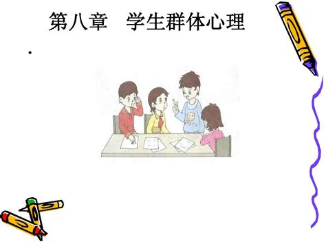 第八章学生群体心理word文档在线阅读与下载无忧文档