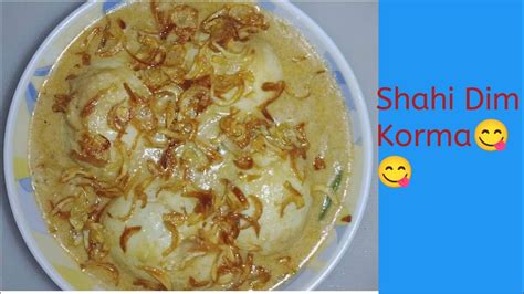 ডিমের কোরমা Dimer Korma Recipe ডিমের শাহী কোরমা Shahi Dimer Korma