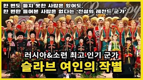 [러시아 군가] 슬라브 여인의 작별(Прощание Славянки) - YouTube