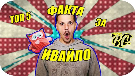 ТОП 5 ФАКТА ЗА ИВАЙЛО - YouTube