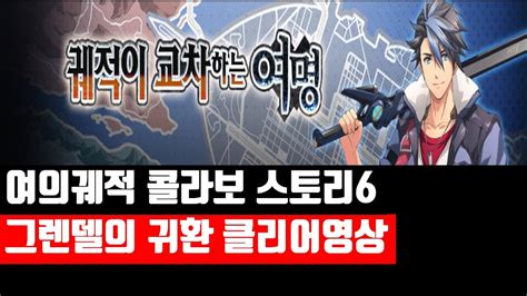 랑그릿사 여의궤적 콜라보 스토리6 그렌델의 귀환 클리어영상 Youtube