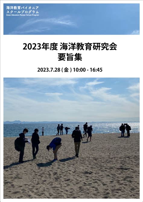 2023年度 海洋教育研究会の要旨集を公開しました。 ニュースandトピックス 笹川平和財団 海洋教育パイオニアスクールプログラム