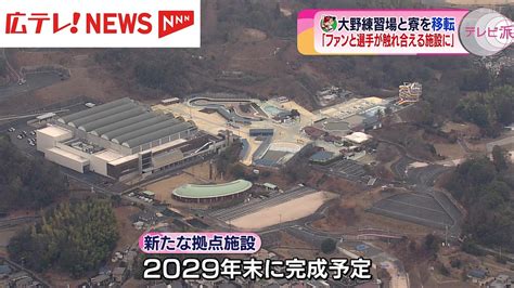 【懐かしの映像も】カープ大野練習場を「ちゅーピーパーク」移転へ 選手と交流できる施設に 2024年1月29日掲載 ライブドアニュース