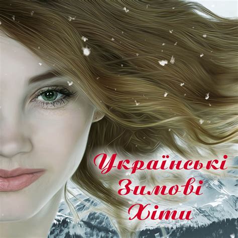 ‎Українські зимові хіти - Album by Various Artists - Apple Music
