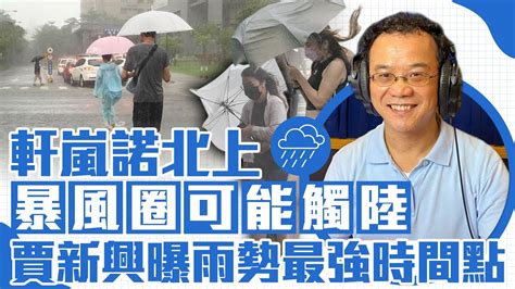 軒嵐諾北上「暴風圈可能觸陸」 賈新興曝雨勢最強時間點 Chinatimes Youtube