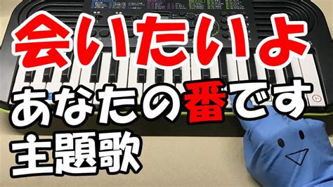 ドレミ付1本指ピアノ あなたの番です会いたいよ手塚翔太 田中圭 簡単初心者向け YouTube