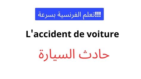 جمل فرنسية ستجعلك واثق من نفسك L accident de voiture Débutant YouTube