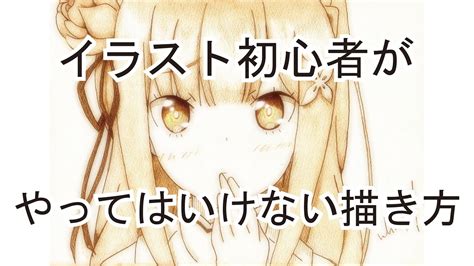 イラスト初心者が陥りやすいミス！？ こんな描き方はしてはいけない Youtube