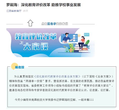 《江西省教育厅》官方公众号：罗嗣海：深化教育评价改革 助推学校事业发展媒体南航新闻中心南昌航空大学