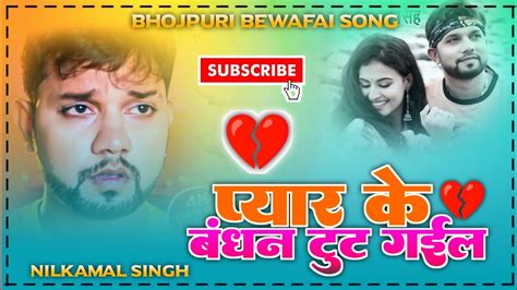 Pyar Ke Bandhan Tut Gail Neelkamal Singh Bhojpuri Bewafai Song Dj