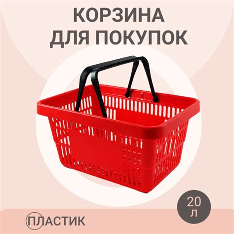 Корзина для покупок 20 литров пластиковая красная купить на OZON по ...
