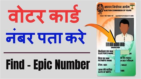 Voter Id Number Kaise Pata Kare How To Find Voter Id Number By Name