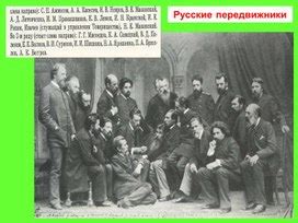 Русские передвижники