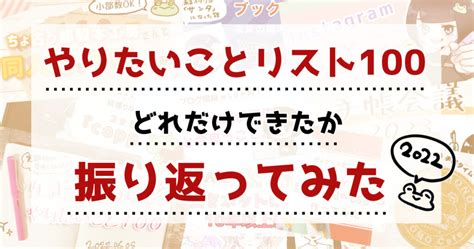 【2022年】「やりたいことリスト100」どれだけできたか振り返ってみた｜ののろーぐ！