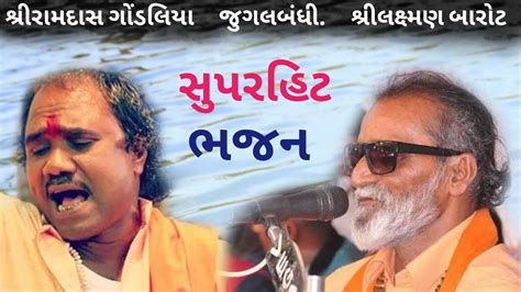 રમદસ ગડલય અન લકષમણ બરટ ન ભજન Ramdas Gondaliya Laxman