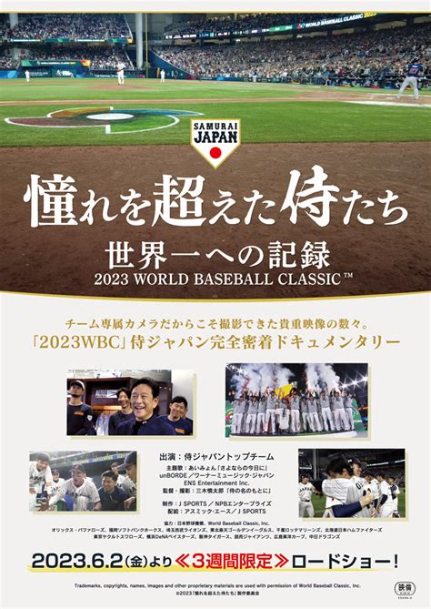 侍ジャパン、wbc制覇への過程に完全密着したドキュメンタリー映画『憧れを超えた侍たち』が6月から3週間限定上映｜ Finders｜あなたのシゴトに、新たな視点を。