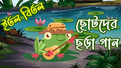 itol bitol ইতল বতল Sufia Kamal সফয কমল ছটদর ছড গন