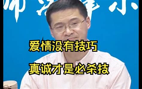 “爱情没有技巧，真诚才是必杀技” 哔哩哔哩