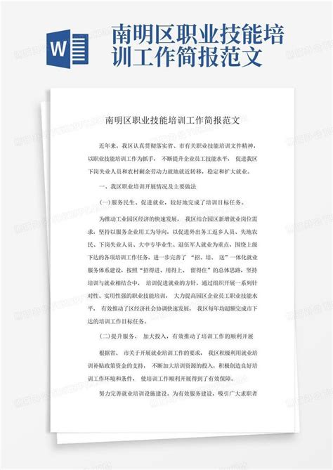 南明区职业技能培训工作简报范文word模板下载编号lmvbvoyb熊猫办公