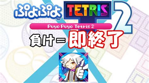 負け＝即終了！連勝企画【0連勝～】【ぷよぷよテトリス2】【puyopuyotetris2】 Youtube