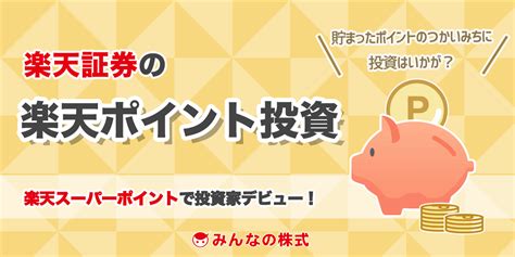 楽天証券の楽天ポイント投資とは？初心者も簡単に始められるやり方や、どれだけお得なのかを紹介します みんかぶ みんなの株式