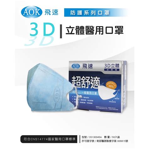 【aok 飛速】 超舒適 3d立體醫用口罩 成人口罩 立體口罩 醫用口罩 台灣製 蝦皮購物