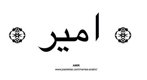 Amir In Arabic