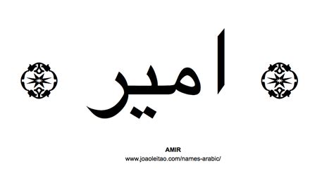 Amir in Arabic