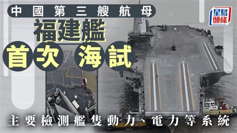 出海︱中國首艘彈射航母 福建艦今晨展開首次海試 星島日報