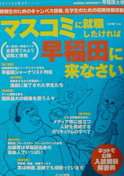 楽天ブックス マスコミに就職したければ早稲田に来なさい 早稲田大学 9784924994553 本