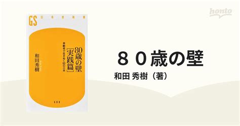 80歳の壁 実践篇 幸齢者で生きぬく80の工夫の通販 和田 秀樹 幻冬舎新書 紙の本：honto本の通販ストア