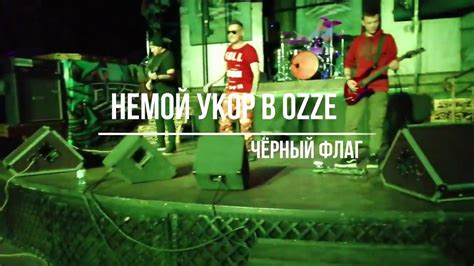 Немой Укор - Чёрный Флаг (Ozz Челябинск 14.12.2018) - YouTube