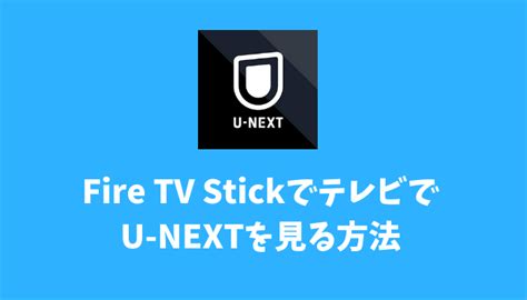 Fire Tv Stickでu Nextをテレビで見る方法と子アカウントでの注意点 でじままらいふ♪