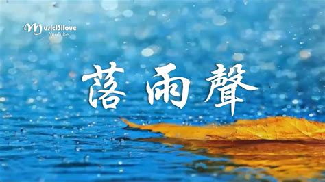 江蕙《落雨聲》 落雨聲 哪親像一條歌 ♥♪♫ • Youtube