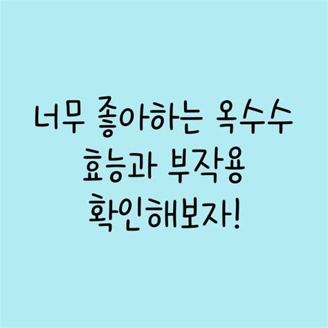 너무 좋아하는 옥수수 효능과 부작용 확인해보자 네이버 블로그