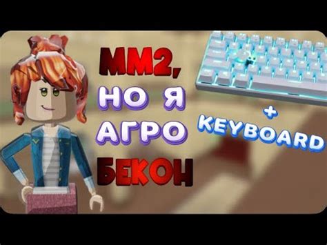 🔪ММ2, НО Я АГРО БЕКОН + HANDCAM//mm2🔪 - YouTube