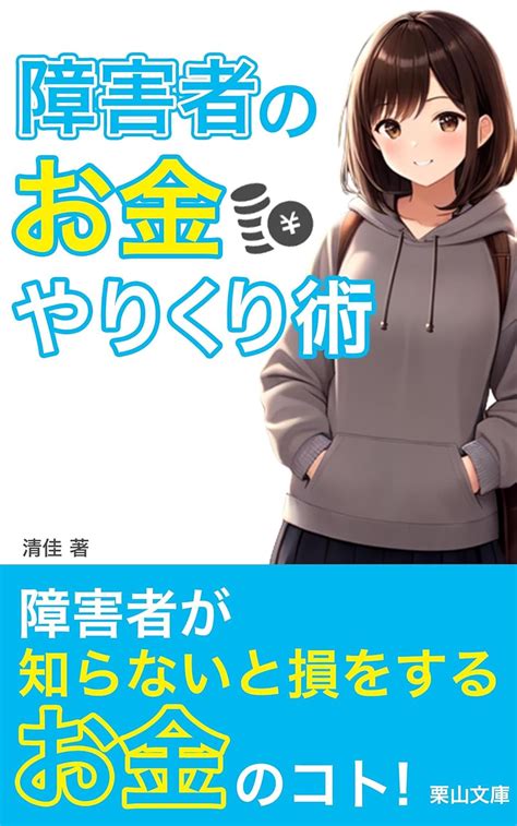 Jp 障害者のお金やりくり術 賢く制度を利用しよう 栗山文庫 Ebook 清佳 栗山文庫 Kindleストア