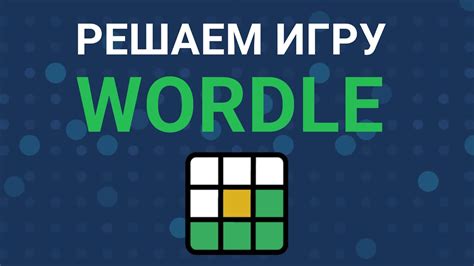 Поиск оптимальной стратегии в игре Wordle - YouTube